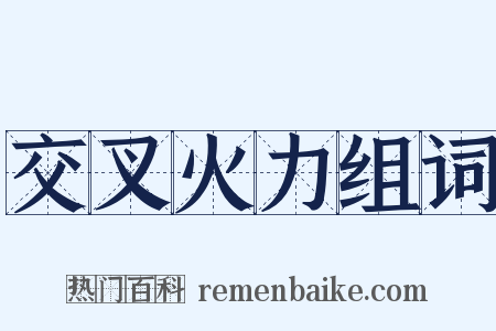 交叉火力组词是什么意思的图片
